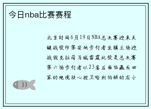今日nba比赛赛程