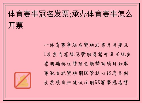 体育赛事冠名发票;承办体育赛事怎么开票