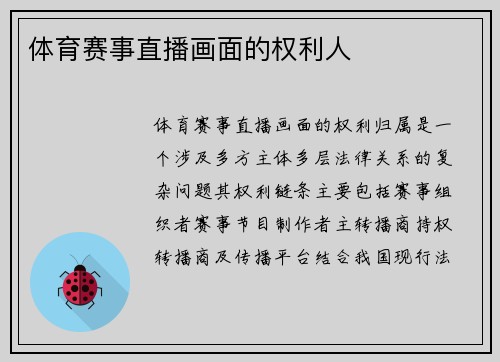 体育赛事直播画面的权利人