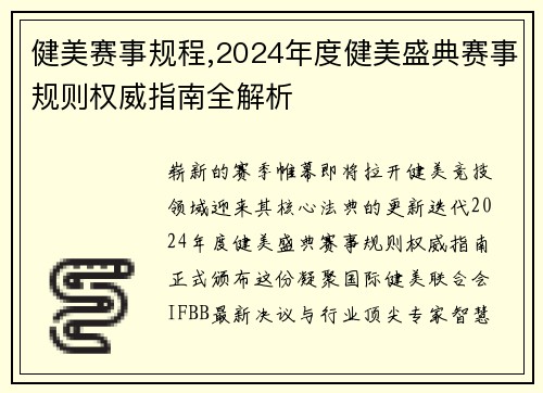 健美赛事规程,2024年度健美盛典赛事规则权威指南全解析