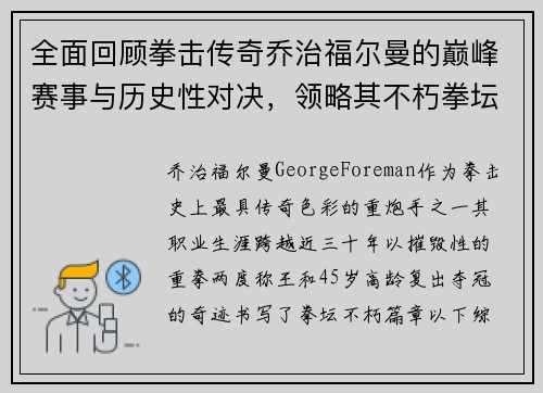 全面回顾拳击传奇乔治福尔曼的巅峰赛事与历史性对决，领略其不朽拳坛魅力