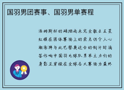 国羽男团赛事、国羽男单赛程