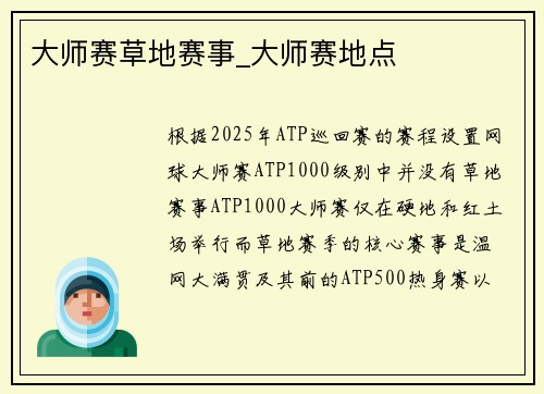 大师赛草地赛事_大师赛地点